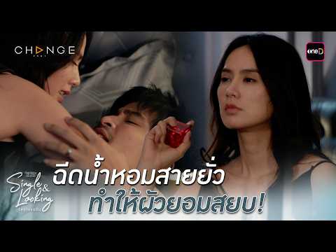 ฉีดน้ำหอมสายยั่ว ทำให้ผัวยอมสยบ! | Highlight ClubFridayTheSeries SingleAndLooking โสดโปรดจีบ EP.02