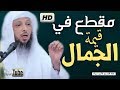 مقطع مؤثر لشيخ سعد العتيق