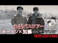 心霊バスツアー オーイシ×加藤のピザラジオ 第38回SP