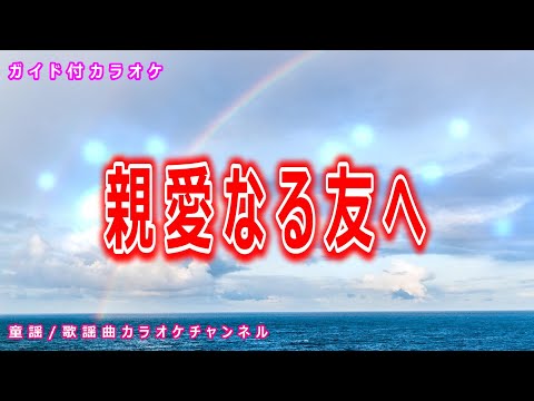 【カラオケ】親愛なる友へ　日本のフォークソング　作詞・作曲：永井龍雲