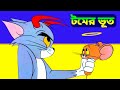 Tom and Jerry টম এন্ড জেরি কার্টুন ভিডিও বাংলা ডাবিং টম এন্ড জেরি কার্টুন বাংলা ডাবিং কাটুন ভিডিও