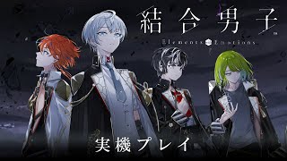 『結合男子』水素や酸素などの元素の力を持つ“志献官”たちが世界の消失に抗う。会話シーンやバトルなどを30分ノーカットでお届け