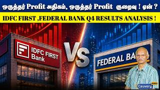 👉👉 ஒருத்தர் Profit அதிகம், ஒருத்தர் Profit குறைவு ! ஏன் ? 🤔🤔 | IDFC FIRST ,FEDERAL BANK Q4 RESULTS !
