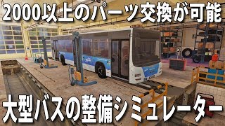 【Bus Mechanic Simulator】2000以上のパーツを交換できるリアルな大型バスの整備シミュレーターを先行プレイ【アフロマスク】 screenshot 4