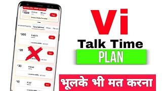 Vi Talktime Recharge plans | ये गलती मत करना | Vi talktime plans | vi sim recharge plans screenshot 2
