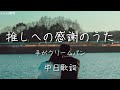 推しへの感謝のうた–手がクリームパン『謝謝你,遇見你真是太好了』yenti翻譯