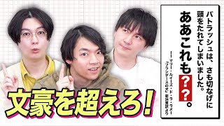 QuizKnockなら文豪の名文当てられる？いや超えられる！？名文推測バトル！