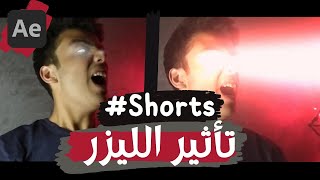 استنوا تأثير الليزر  بكره يوم الجمعة الساعه٧ #shorts