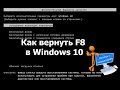 Возвращаем F8 в Windows 10