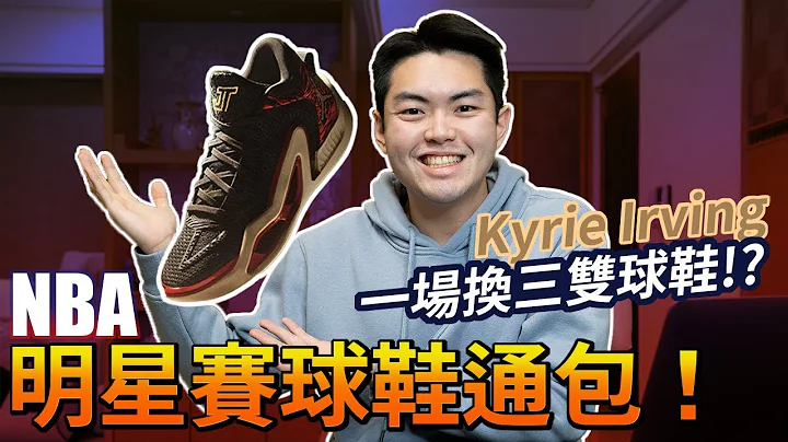 NBA All Star 球星们穿哪些球鞋？ / Jayson Tatum 穿的 Jordan JT 1 看起来好帅啊～ - 天天要闻
