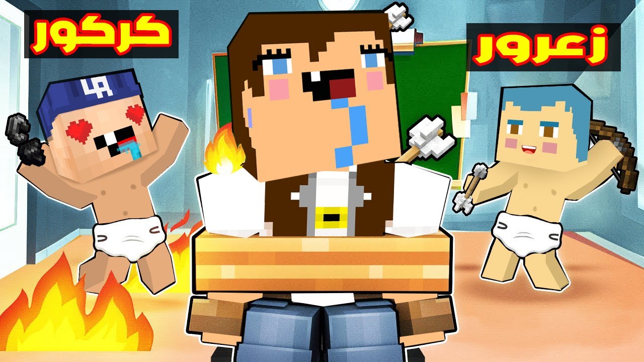 فلم ماين كرافت : كركورة حبيبة كركور الجديدة ( زعرور يضحك ) ؟!!🔥😱