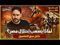 ليه صعب احتلال مصر المحتوى 