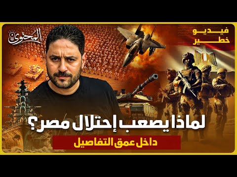 ليه صعب احتلال مصر المحتوى