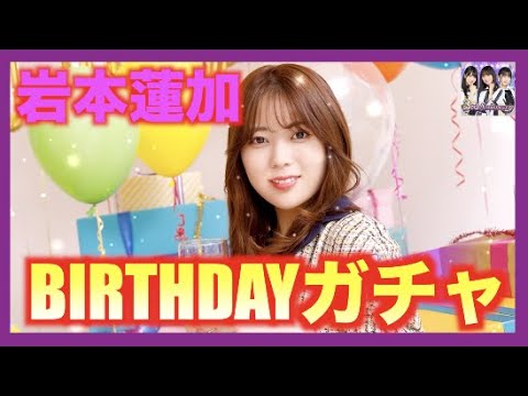 【乃木フェス】岩本蓮加BIRTHDAYガチャ！まゆたんも引けたかられんたんも引けるはず！