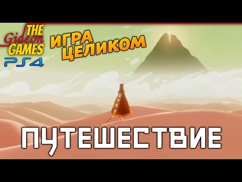 Прохождение Journey (Путешествие)[PS4] - Шедевр в песках [Игра целиком]