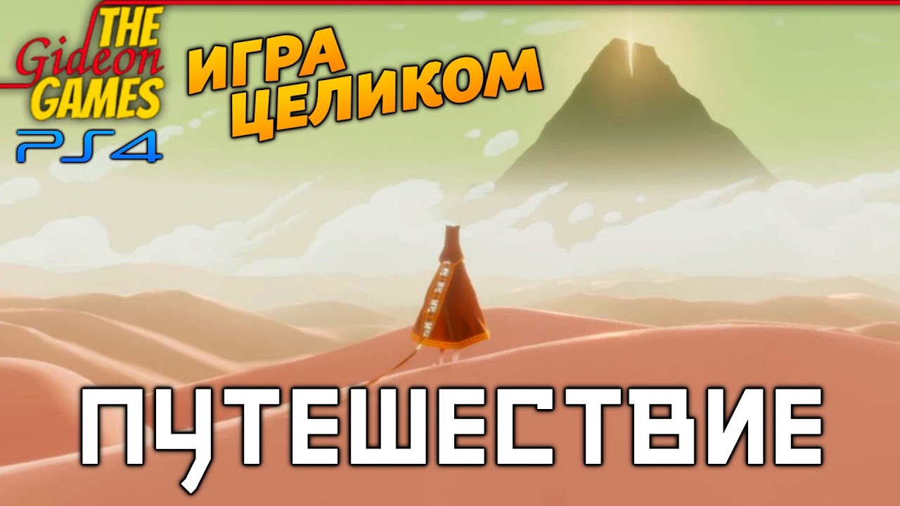 Прохождение Journey (Путешествие)[PS4] - Шедевр в песках [Игра целиком ...