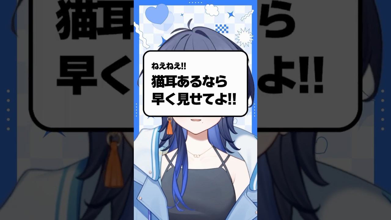 猫耳あるなら早く見せてよ!! #shorts #vtuber #新人Vtuber