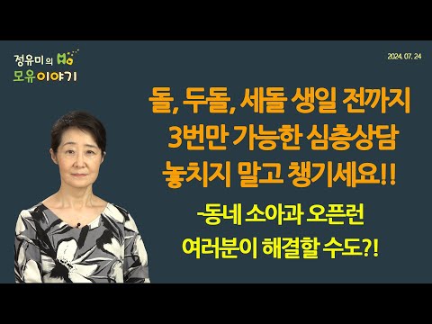#437 돌, 두돌, 세돌 생일 전까지 3번만 가능한 심층상담 놓치지 말고 챙기세요!!-소아과 오픈런 해결?! #저출산 (정유미 소아청소년과 전문의, FABM, IBCLC)