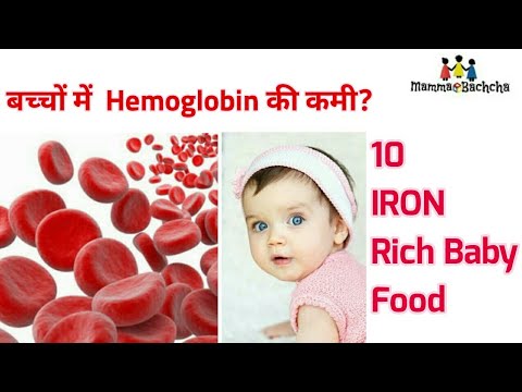 वीडियो: शिशुओं में हीमोग्लोबिन कैसे बढ़ाएं
