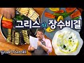 다이어트 소스 차지키 그리스 장수 비결 소스 입니다 그리스인들이 매끼 먹는 소스 차지키 건강한 다이어트 점심 준티비 차지키 JUNTV Tzatziki 다이어트 소스 차지키 그리스 장수 비결 소스 입니다 그리스인들이 매끼 먹는 소스 차지키 건강한 다이어트 점심 준티비 차지키 JUNTV Tzatziki