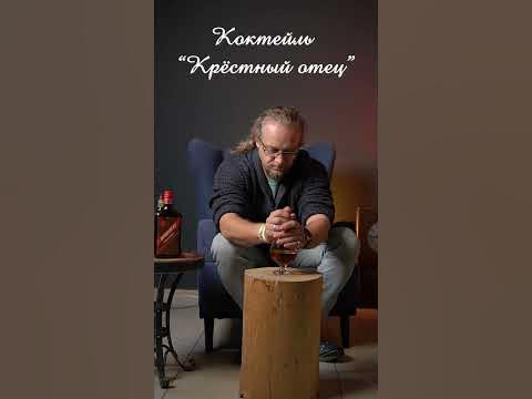 Легендарный коктейль "Крестный отец" - YouTube