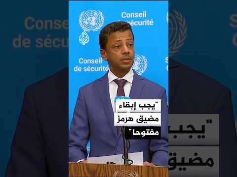 المندوب البحريني بالأمم المتحدة: يجب إبقاء مضيق هرمز مفتوحا