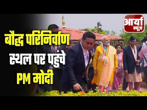 आज की ताजा खबरे | बौद्ध परिनिर्वाण स्थल पहुंचे PM Narendra Modi | Nepal | Aaryaa News |