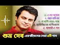 Best of Shuvro Dev | শুভ্র দেবের জনপ্রিয় ৫ টি গান | Jukebox | ShuvroDev Best Bangla Song | Evergreen Mp3 Song