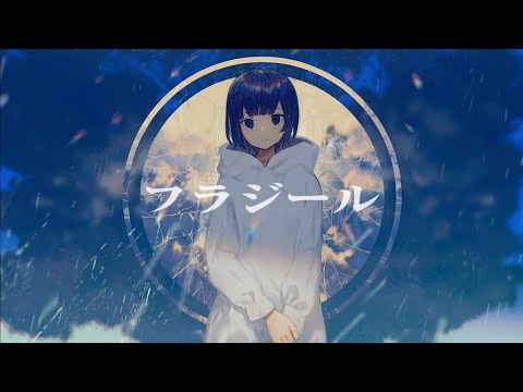 【ワンコーラス】 フラジール / もぐも 【歌ってみた】