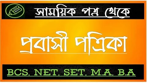 প্রবাসী পত্রিকা, সাময়িক পত্র - ৩, NTA UGC NET WB SET, বাংলা নেট সেট, আমার বাংলা