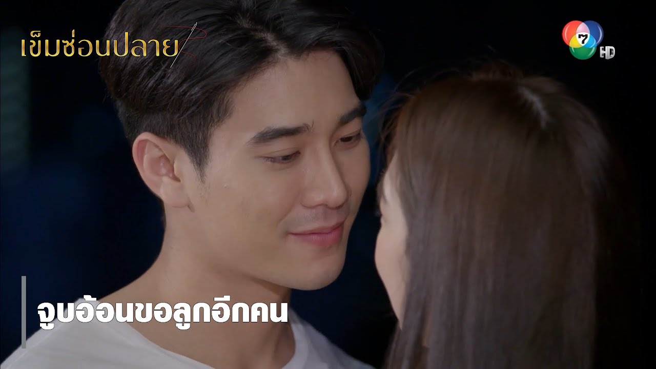 จูบอ้อนขอลูกอีกคน | ตอกย้ำความสนุก เข็มซ่อนปลาย EP.19 | Ch7HD