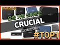 CRUCIAL 추천 판매순위 Top10 || 가격 평점 후기 비교