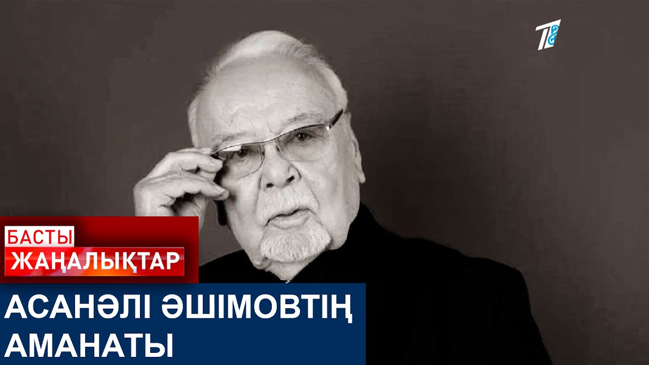 АСАНӘЛІ ӘШІМОВТІҢ АМАНАТЫ