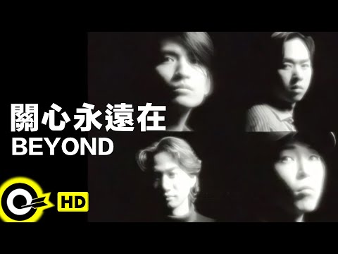BEYOND【關心永遠在】Official Music Video(HD)