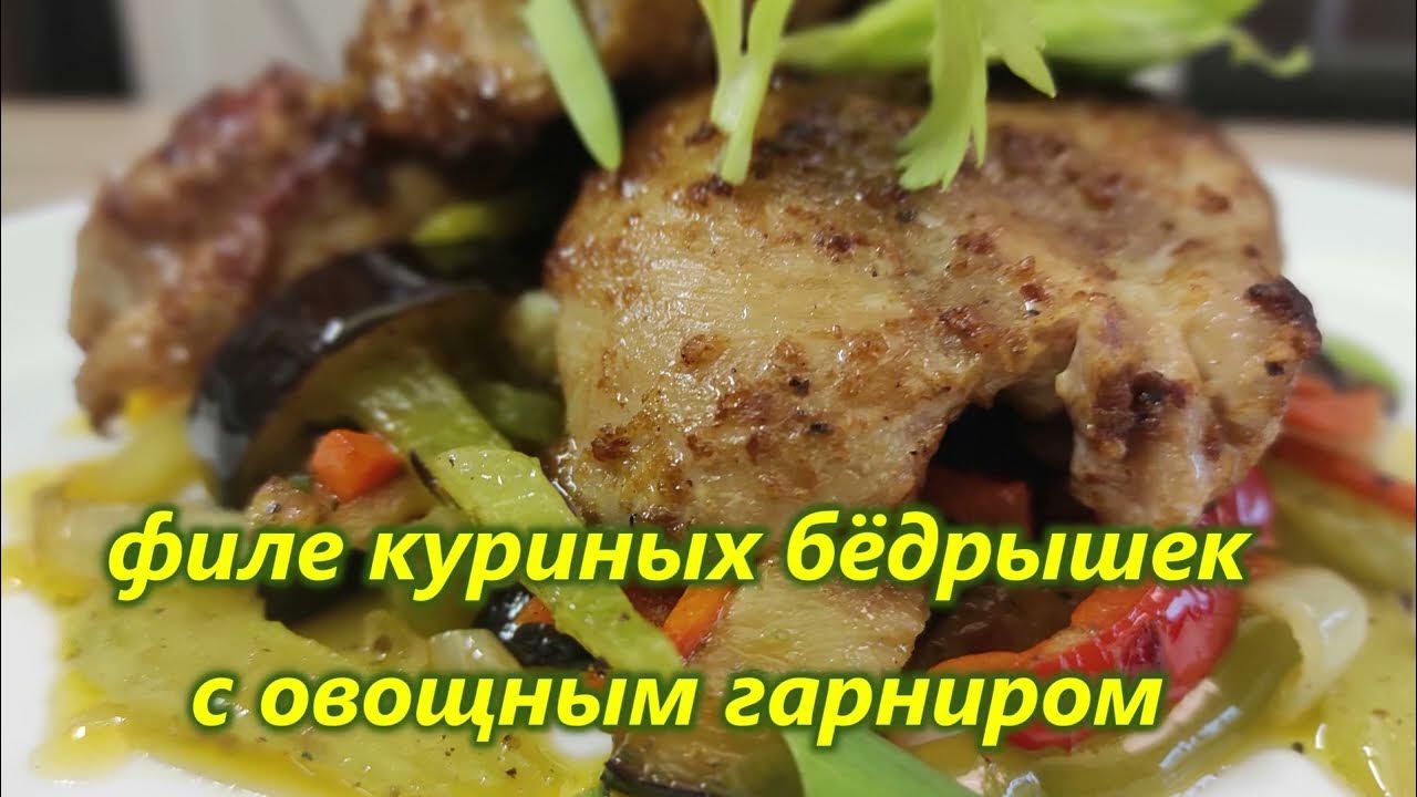 Филе куриных бёдрышек с овощным гарниром Здоровый ужин! - YouTube
