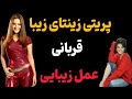 تغییر چهره عجیب پریتی زینتا که قربانی عمل زیبایی تا مقصر کردنش در طلاق عامر خان و تهدید او در رختکن