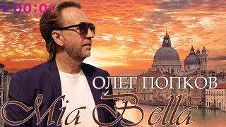 Олег Попков - Mia Bella | Official Audio | 2018 Олег Попков - Mia Bella | Official Audio | 2018
