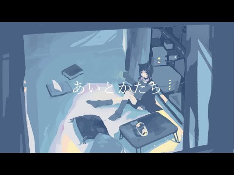 あいとかたち / 月影ネロ feat. low meow