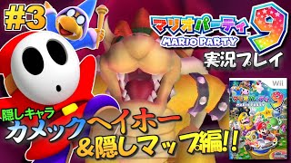 【Wii】マリオパーティ9 実況プレイ！隠しキャラ編！#3(終)【生放送】