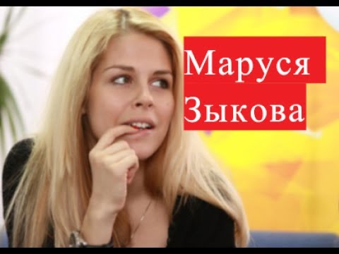 Video: Zykova Marusya: Biogrāfija Un Personīgā Dzīve