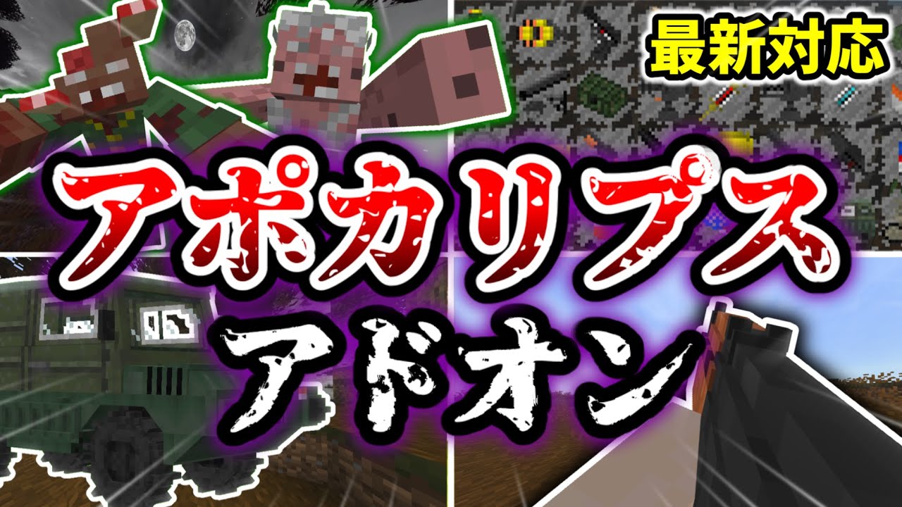 【マイクラ統合版】極限の終末世界を体験せよ！過酷すぎるアポカリプスアドオンを紹介！【アドオン紹介】【ゆっくり実況】