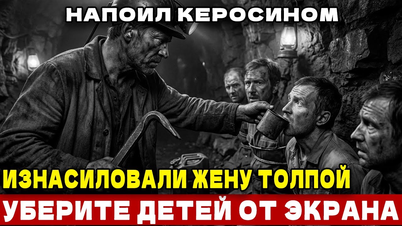 ЗАСТАВИЛ ПИТЬ КЕРОСИН ЛИТРАМИ. Шахтер устроил кровавый суд над насильниками жены прямо в забое. 18+