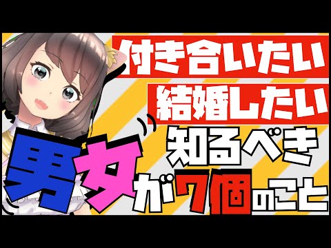 【衝撃】男女の恋愛観の違い7選を婚活Vtuberが教えます！