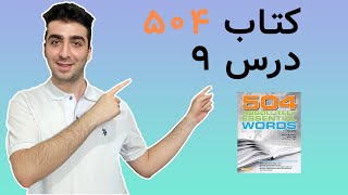 کتاب 504 کلمه ضروری | لغات انگلیسی با معنی و تلفظ | پانصد و چهار واژه با معنی (504 درس نهم)