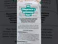 #6 общаться с ребенком. Как?