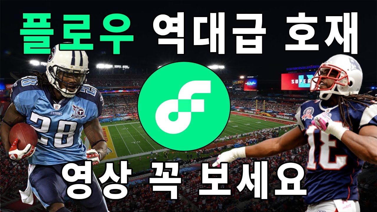 플로우 코인 시세 2022 New 플로우코인 호재