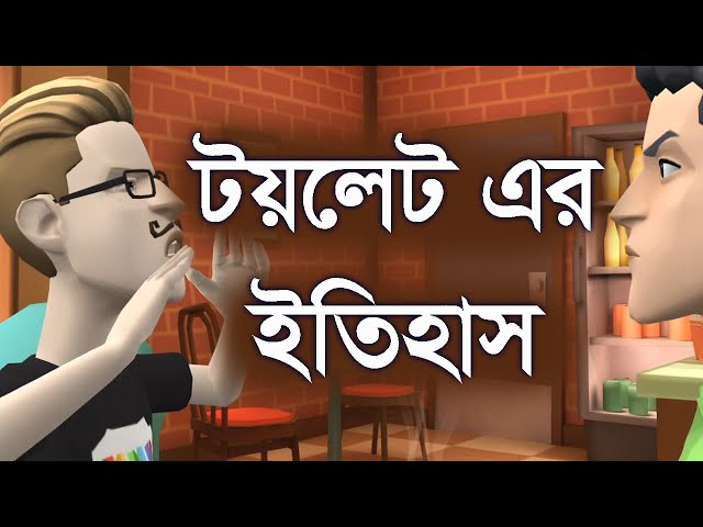 টয়লেট এর ইতিহাস। so funny video | Channel M class=