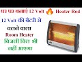 सबसे सस्ता Room Heater Rod घर पर कैसे बनाये | Homemade 12 Volt Room Heater Rod | Electric Rod | DIY