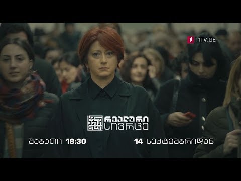 „რეალური სივრცე\" - შაბათი, 18:30