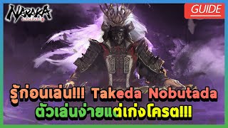 [Naraka Bladepoint] รู้ก่อนเล่น!!! Takeda Nobutada ตัวเล่นง่ายแต่เก่งโครต!!!